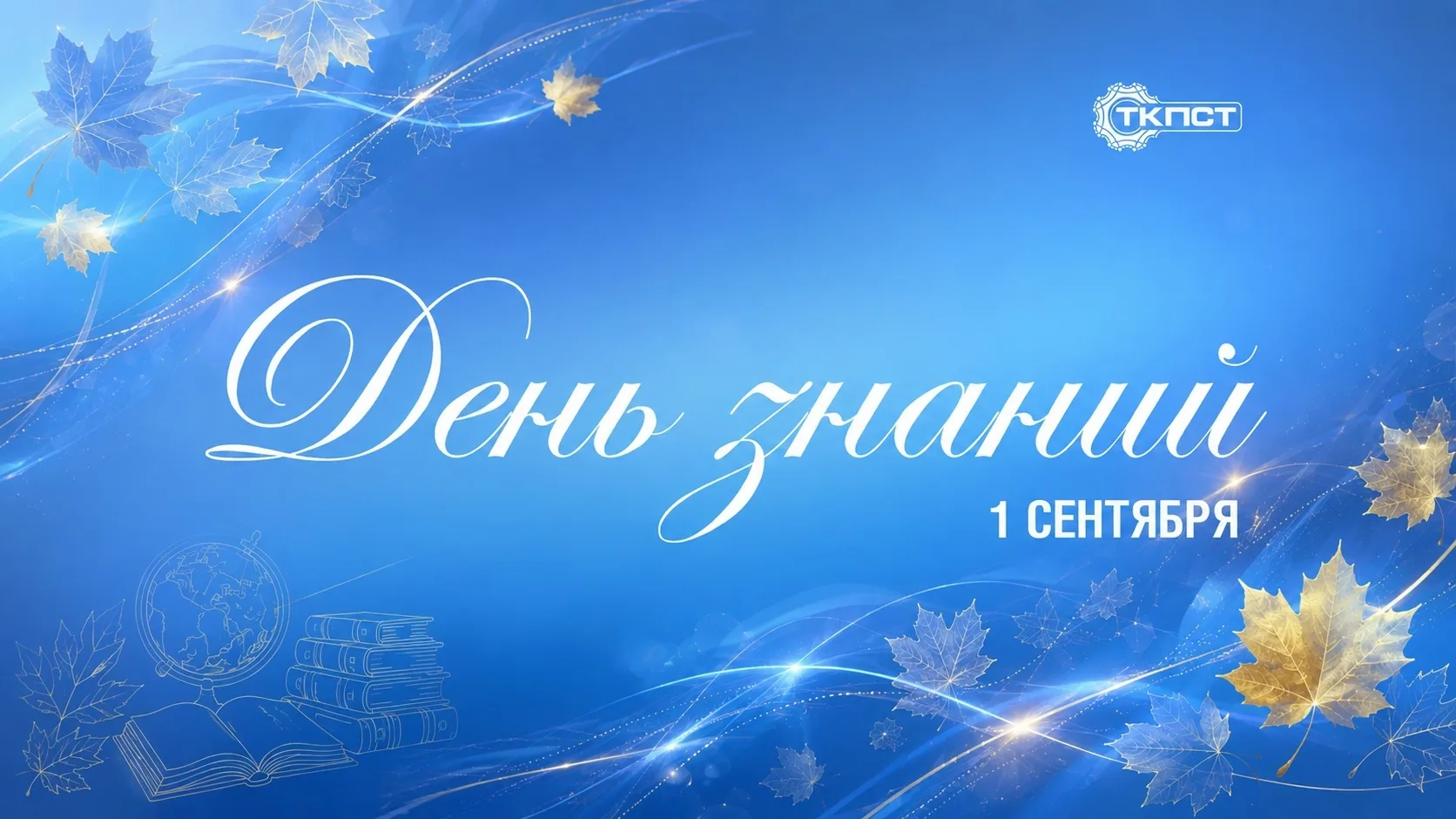 - ТКПСТ ДЕНЬ ЗНАНИЙ - 🔔💥👩‍🎓👨‍🎓