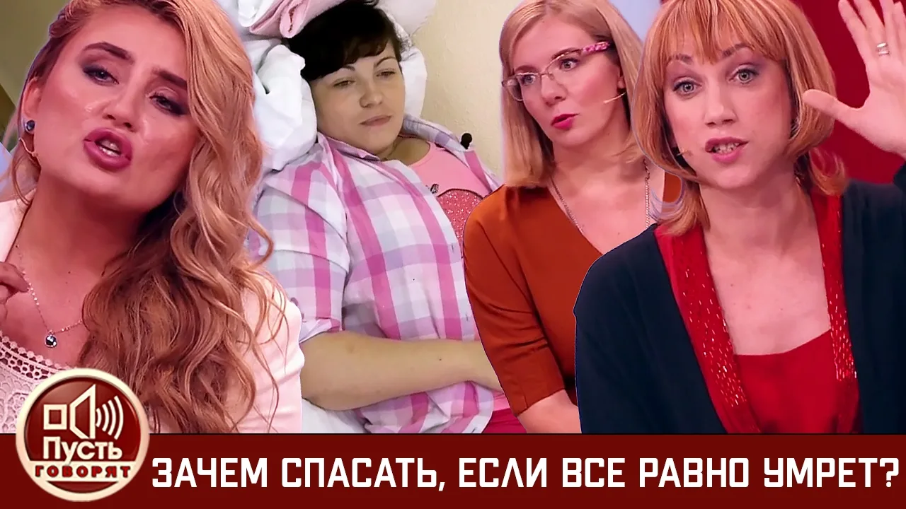 Пусть говорят. Зачем спасать, если все равно умрет? - 03.07.2017