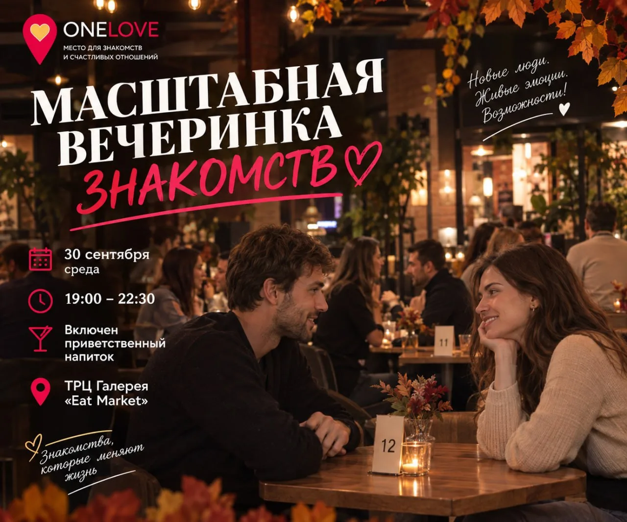 Ближайшее мероприятие: Масштабная вечеринка знакомств 30 сентября🍁