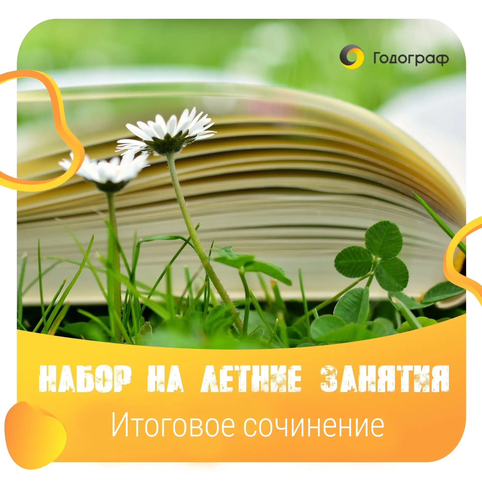 Готовь сани летом — учись писать красиво!