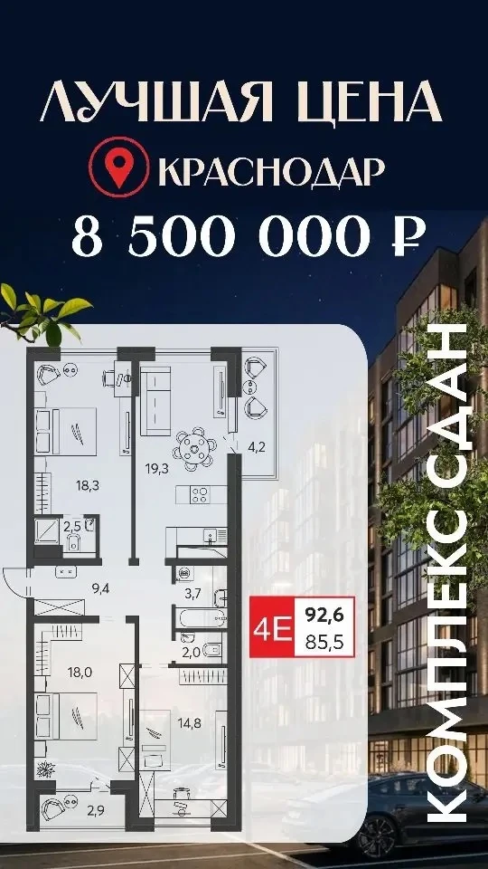 ЖК комфорт-класса. 9 этажей. Квартиры до 90 м².

· От однушек до трёхкомнатных
· Детские и спортивны