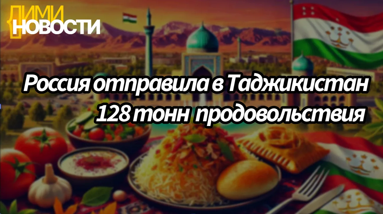 Россия отправила в Таджикистан около 128 тонн продовольствия.
Вот что сообщает сайт Генерального кон