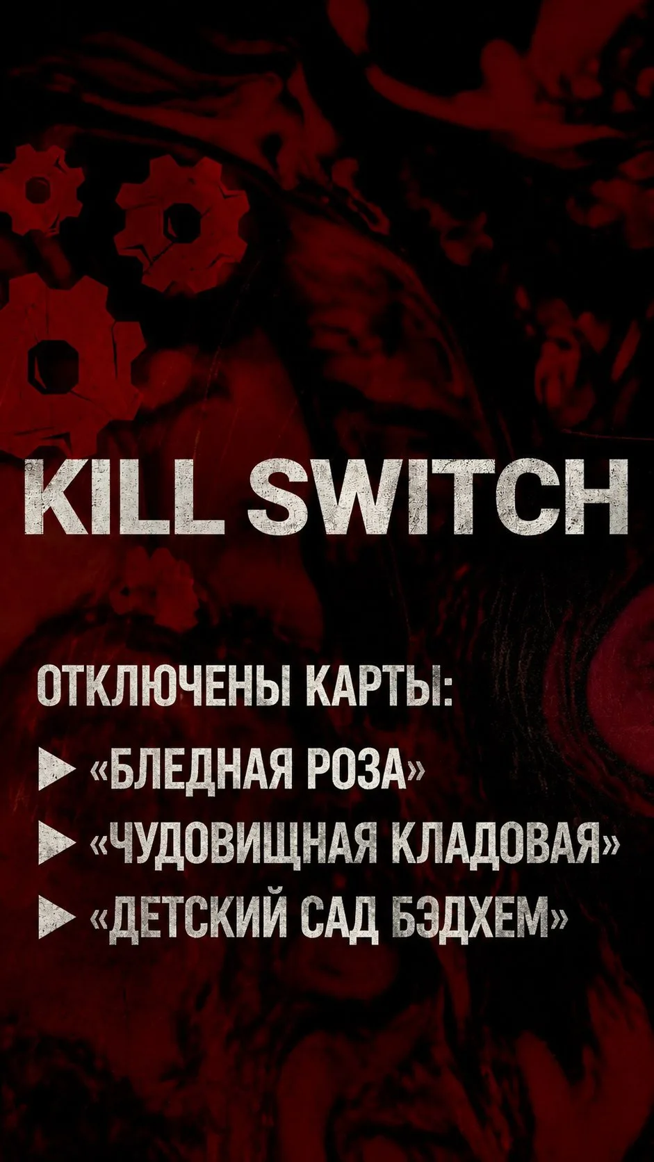 ❌ Отключены карты локаций:

▶️ «Бледная роза»
▶️ «Чудовищная кладовая»
▶️ «Детский сад Бэдхем»

Из-з