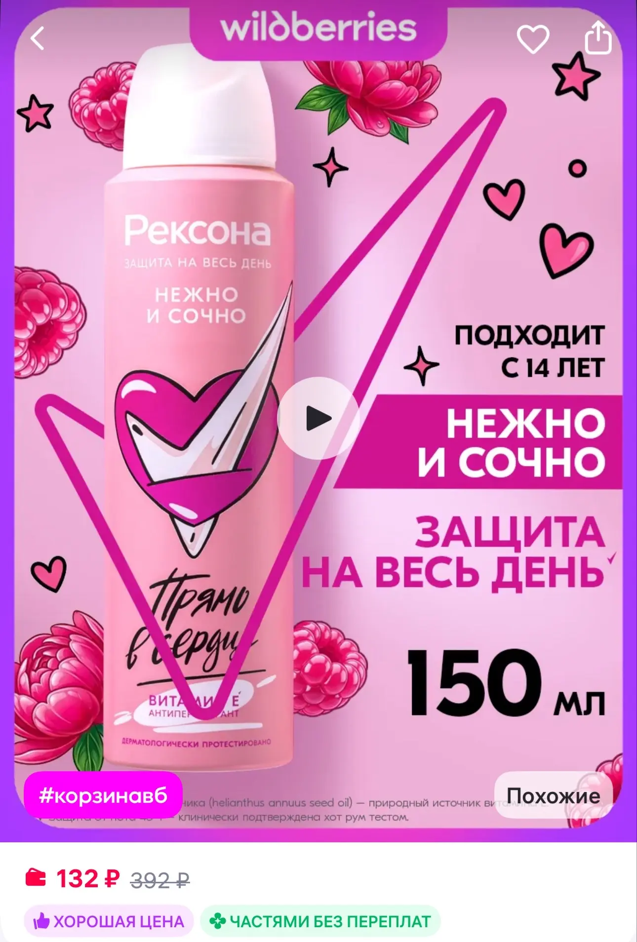РЕКСОНА Дезодорант женский спрей Нежно и сочно 150 мл
https://www.wildberries.ru/catalog/14007947/de