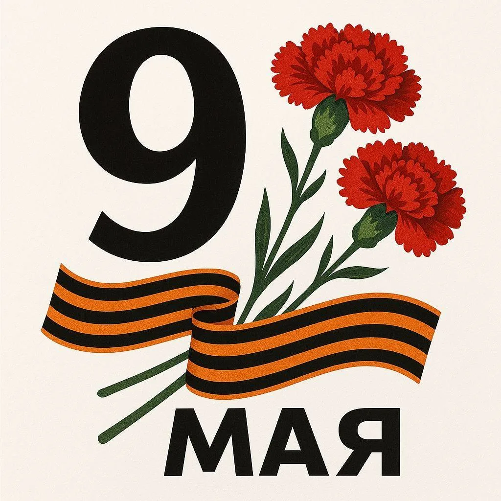 9 мая — День Победы в войне над фашистской Германией — является в России, бывших советс...