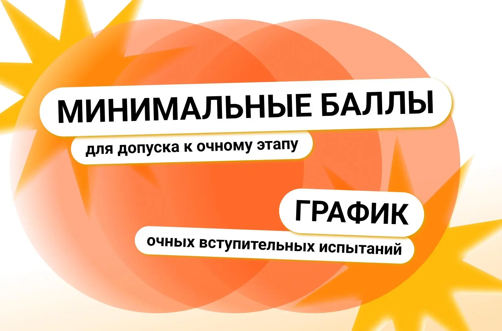 ⭐️ Опубликованы минимальные баллы для допуска к очному этапу и график очных вступительных испытаний
