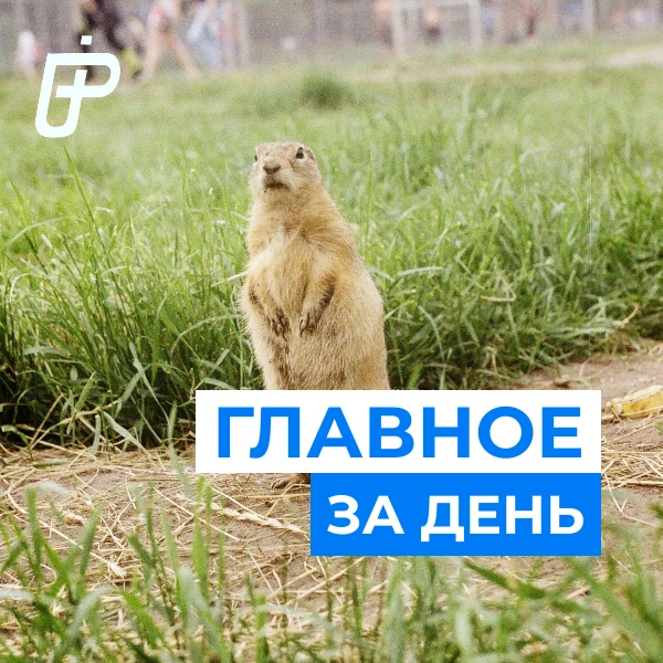 📌 Главное за день— 18 сентября 2026