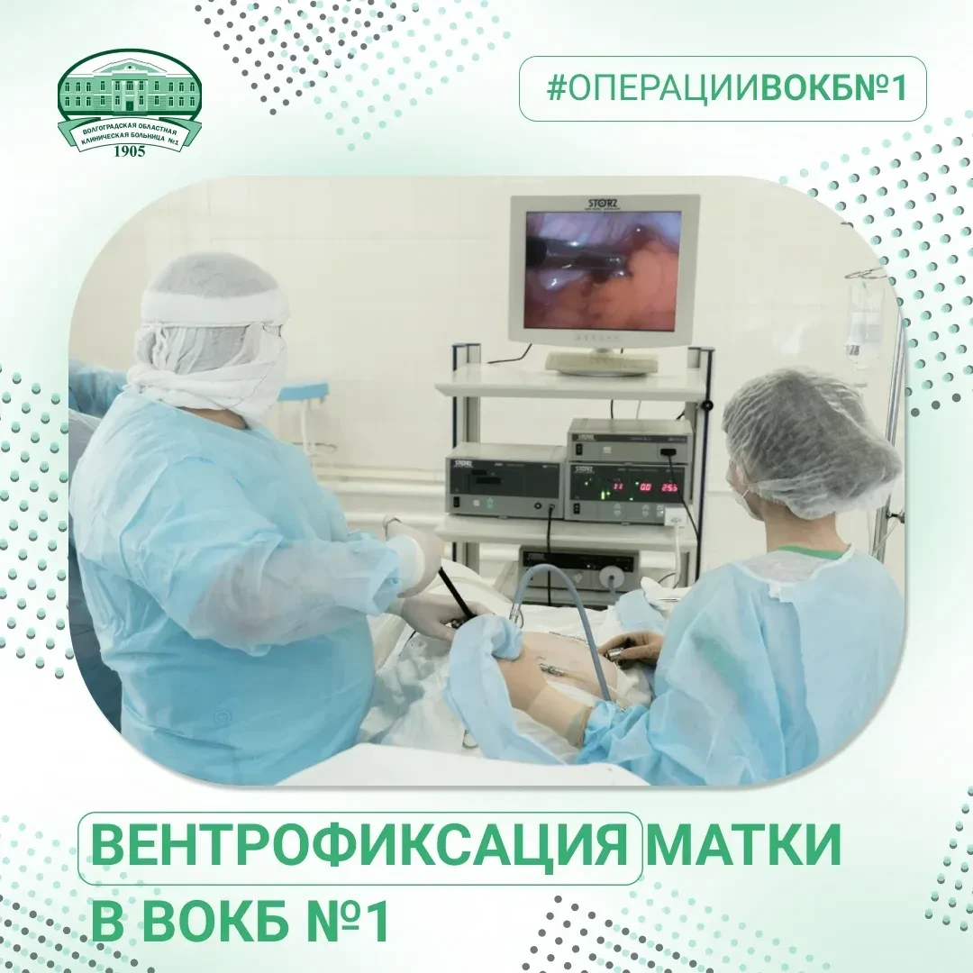 Вентрофиксация матки - хирургическая процедура, при которой матка фиксируется в правильном физиологи