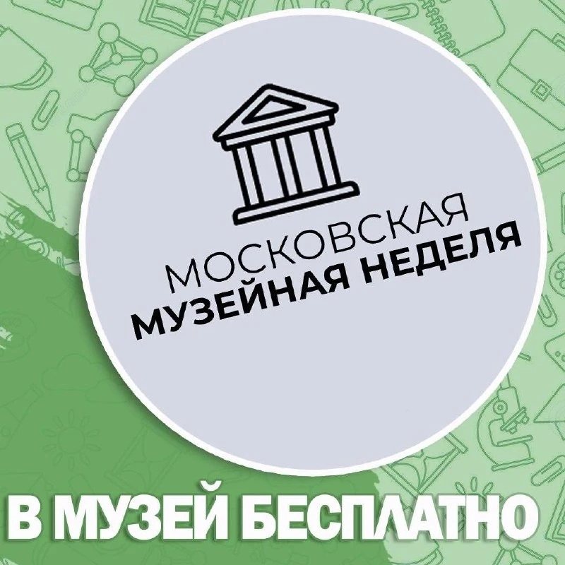 🏛 Ежемесячная акция «Московская музейная неделя»

⏰ 15-21 июня
🎟 Вход во многие музеи совершенно б