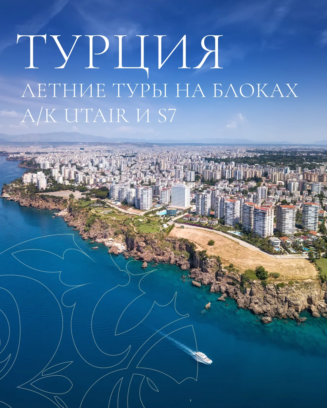 🇹🇷Турция на гарантированных блоках S7 Airlines и Utair: выбираем оптимальный вариант ...