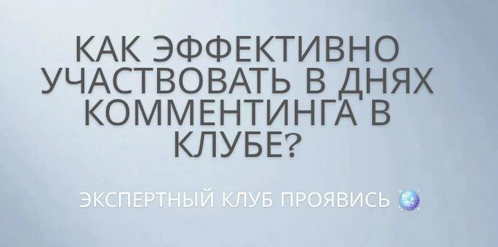 Как эффективно участвовать в Днях комментинга в клубе?