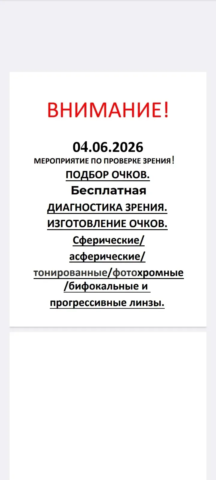 В конференц-зале поликлиники 4.06.26 в 11.30 будут работать оптики. Приглашаем сотрудников и наших п
