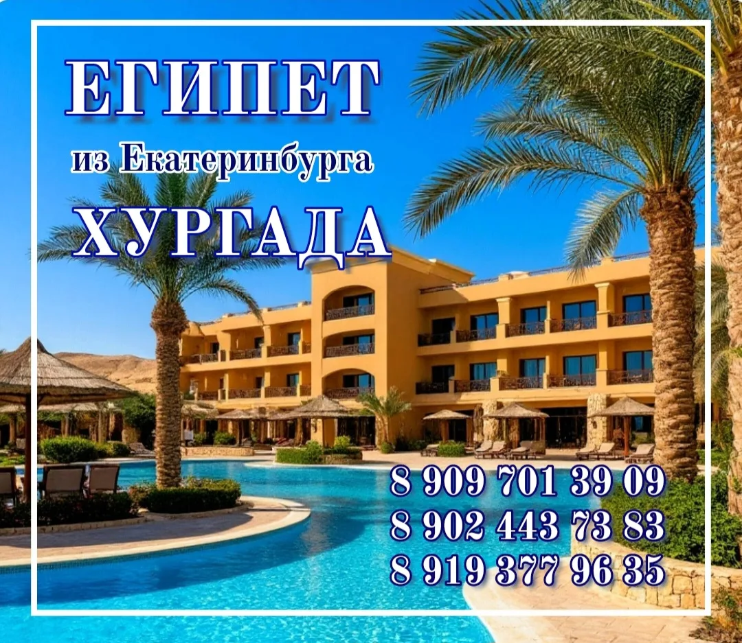 🚩 ЕГИПЕТ / ХУРГАДА
✈️ из Екатеринбурга 24.06.26 на 9 ночей

🏠 Amc Royal Hotel 5*
☕ всё включено
💰