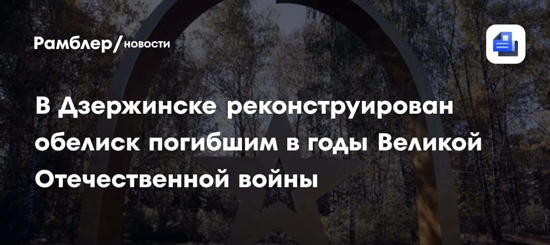 В Дзержинске реконструировали обелиск павшим в годы ВОВ 🛠️