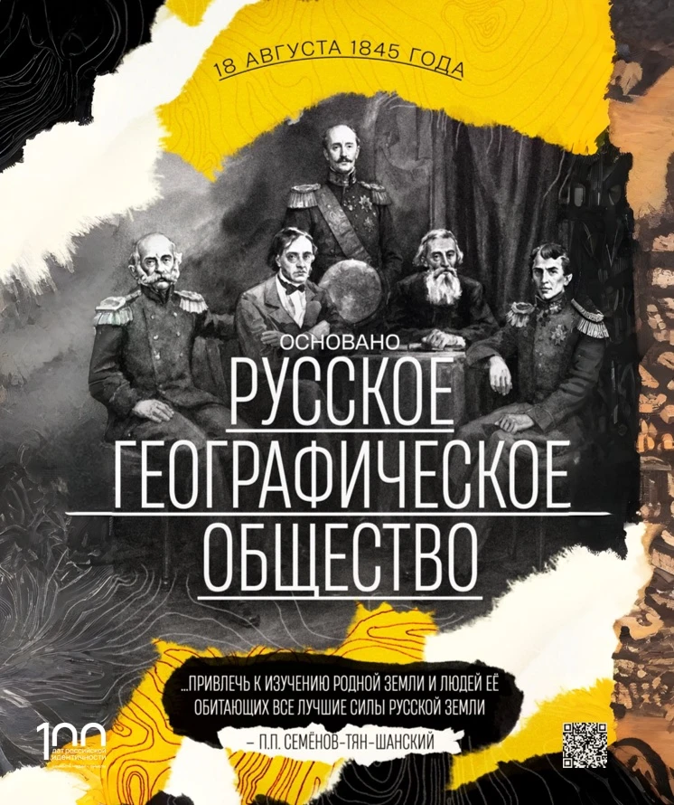 Основано Русское географическое общество