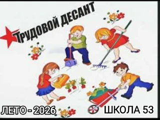Лето с пользой: летний трудовой десант в школе № 53 

    Казалось бы, летние каникулы — это время б