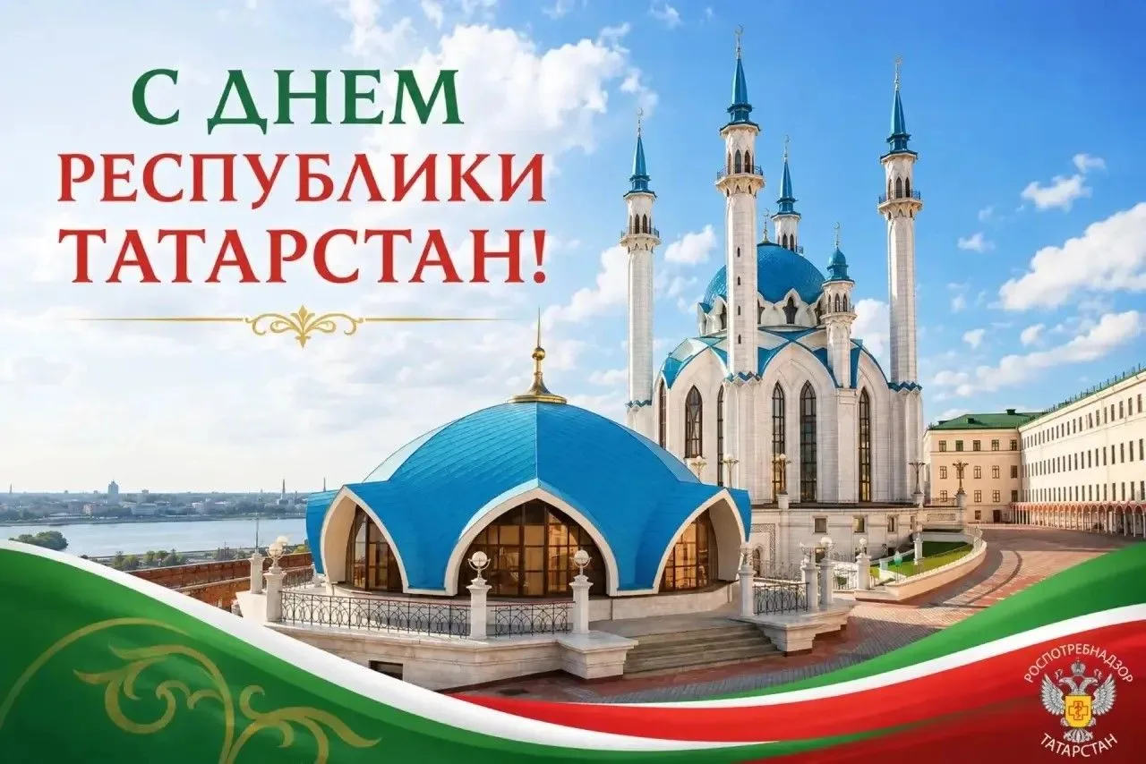 Дорогие татарстанцы!