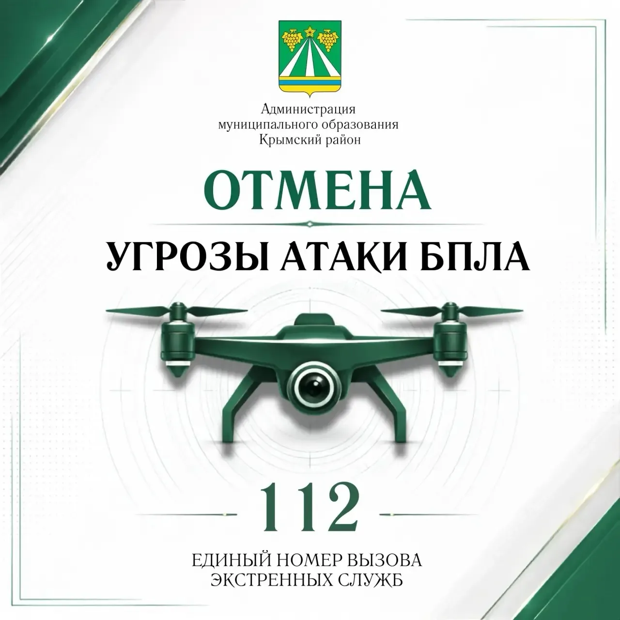 Отмена сигнала «Беспилотная опасность по Крымскому району».