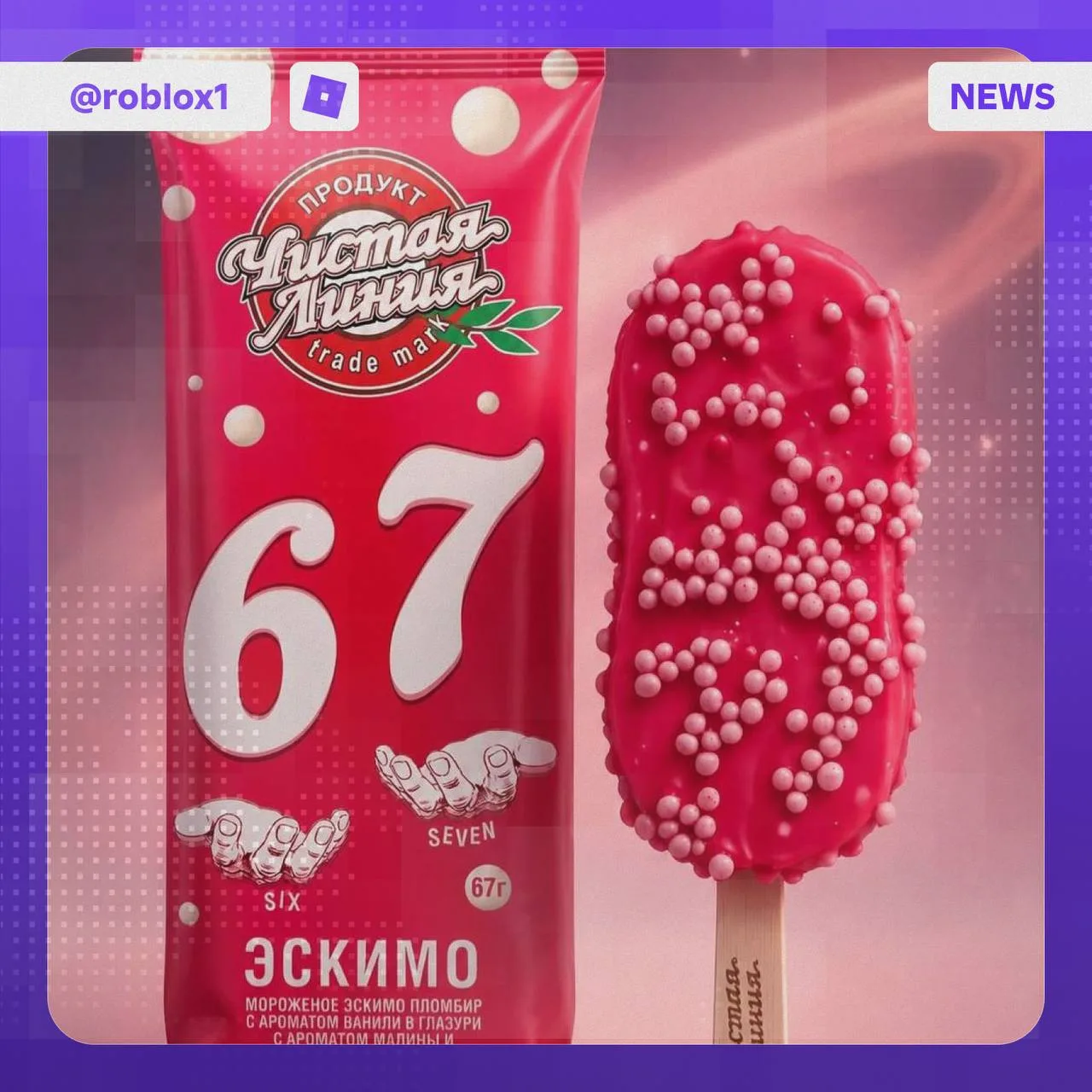 🍨 У мороженого «Six-Seven» вышел новый вкус
