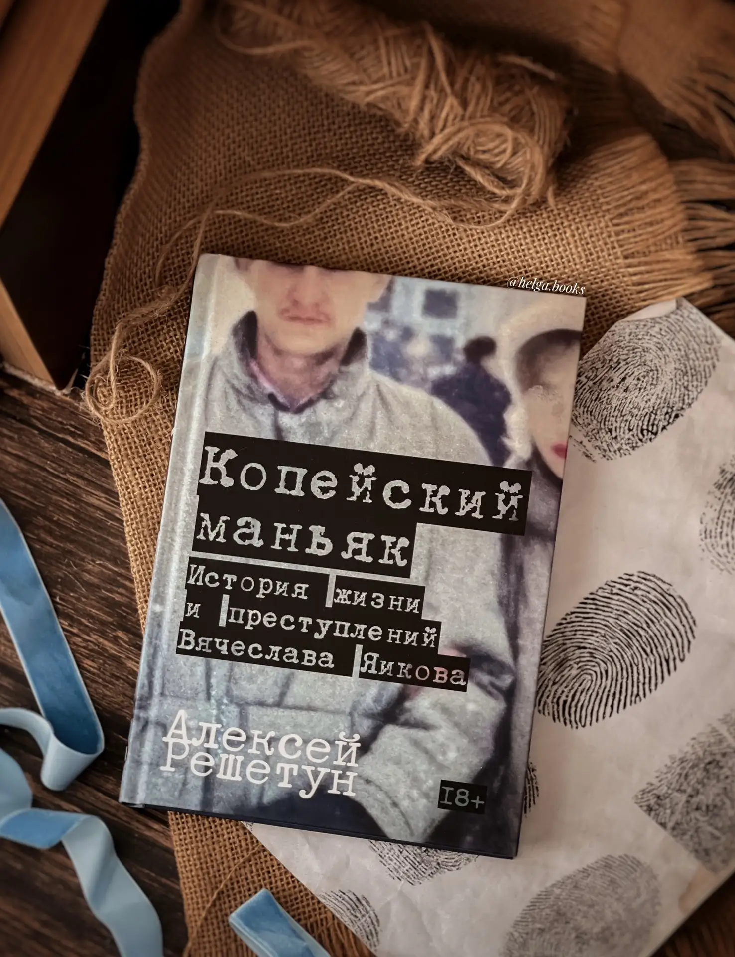 📖 Копейский маньяк