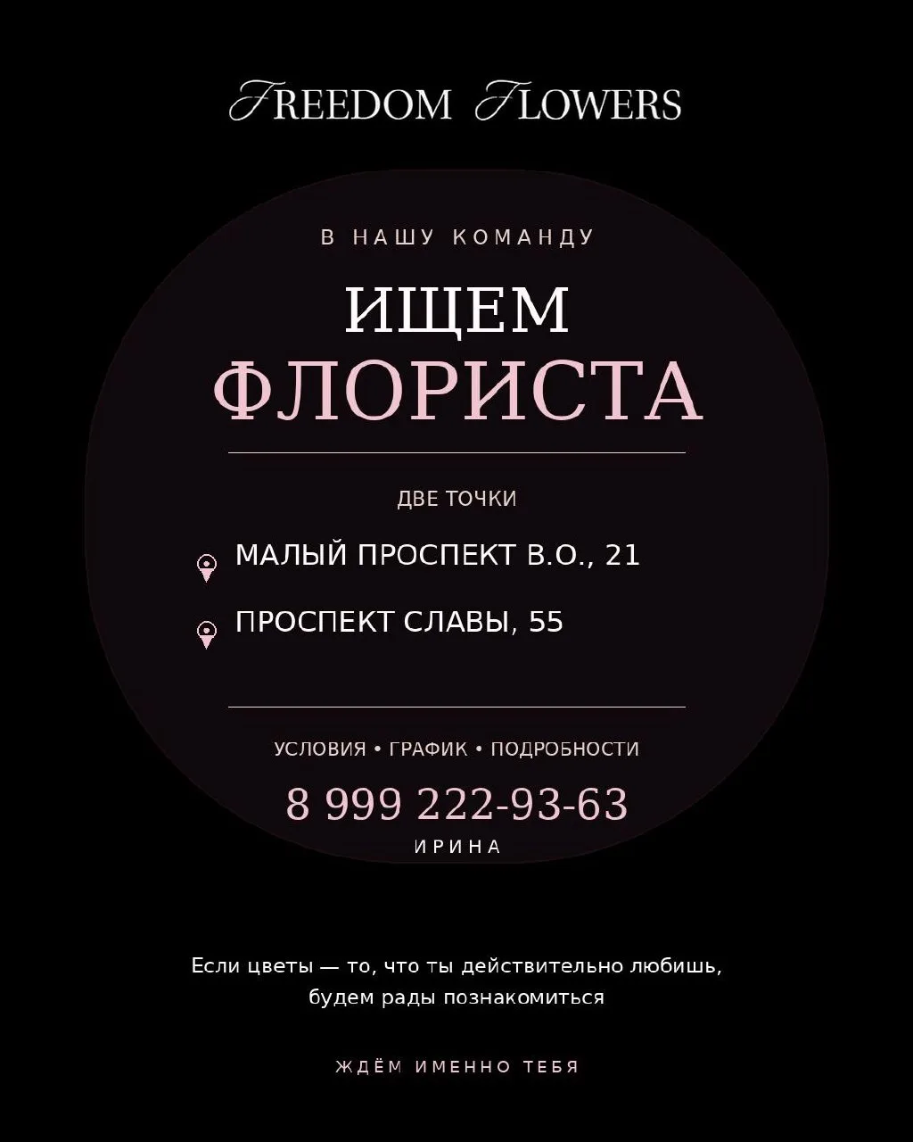 🌸 ИЩЕМ ФЛОРИСТА В FREEDOM FLOWERS