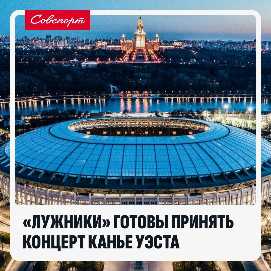 👀🏟 «Лужники» готовы принять концерт Канье Уэста вместо «Газпром Арены».