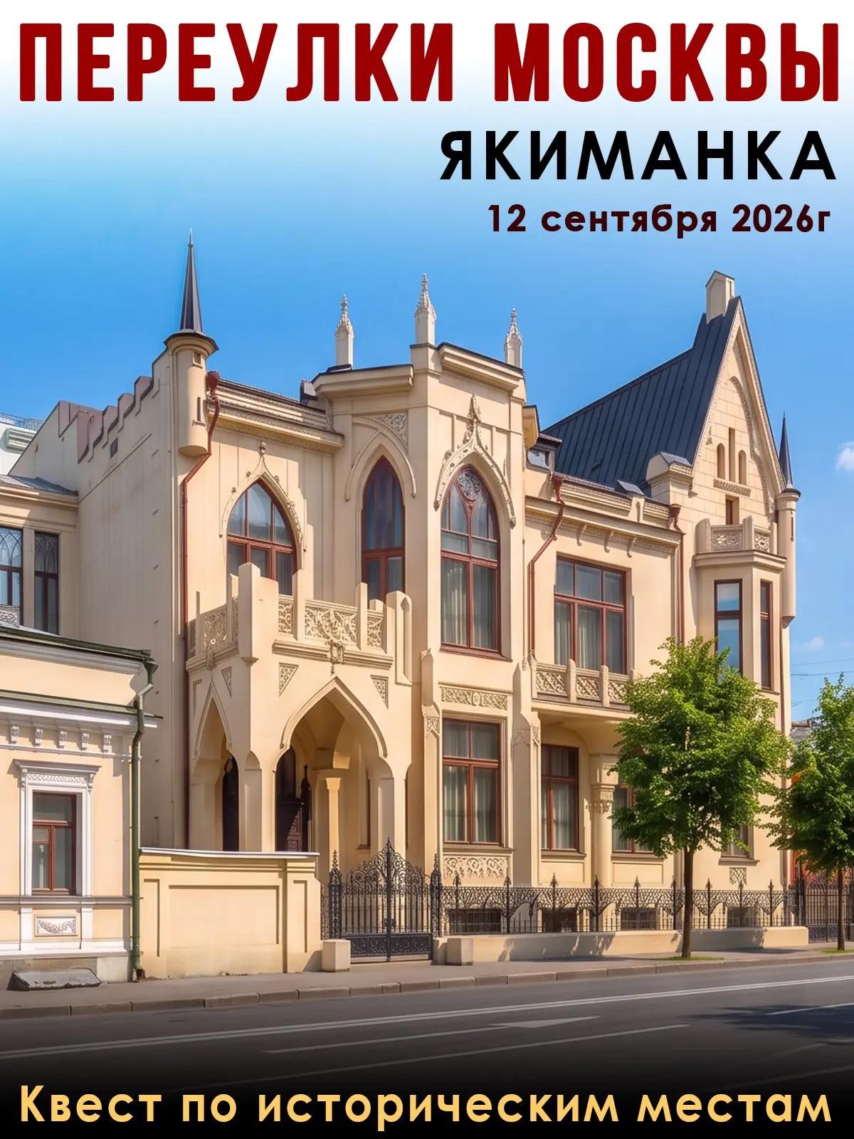 🗺 VI этап Квеста «Переулки Москвы» — Якиманка!