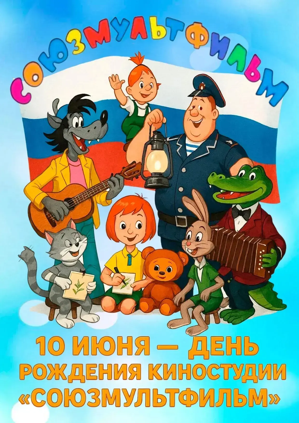 Солнышко празднует День рождения "Союзмультфильма"!

10 июня – особенный день для всех, кто любит во