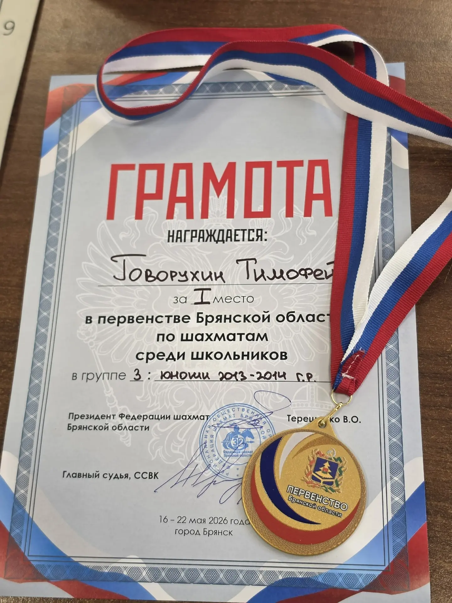 ♟️С 16 по 22 мая в Брянске проходило первенство Брянской области по шахматам среди школьников.  🏆Поб