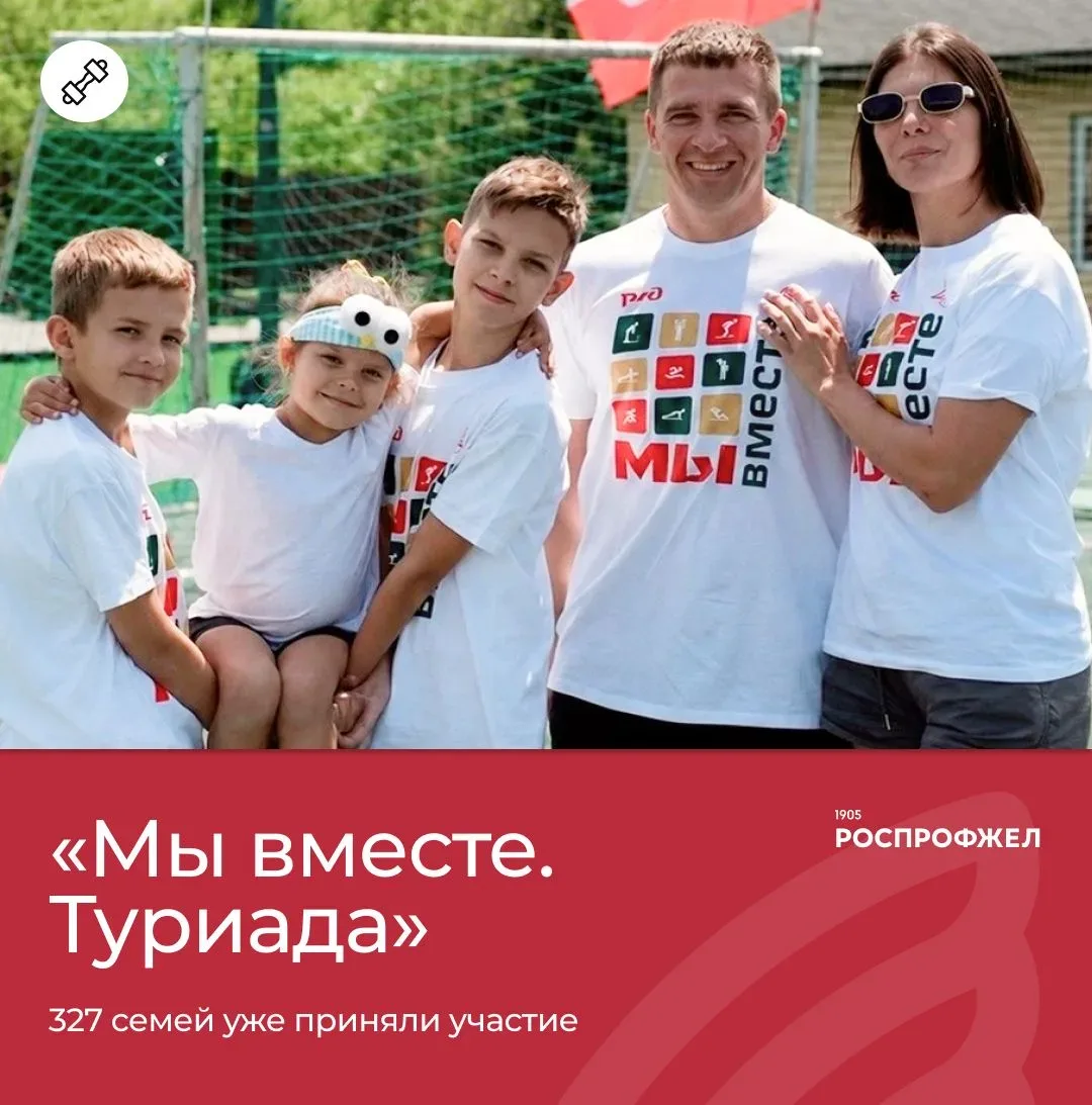 3️⃣2️⃣7️⃣ семей уже приняли участие в 58 узловых и двух дорожных этапах «Мы вместе. Тур...