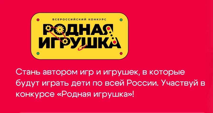 11 марта стартовал второй сезон конкурса «Родная игрушка» прием заявок продлится до 14 августа 2026 