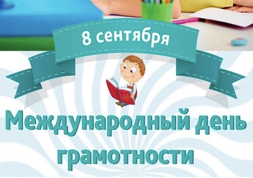 8 сентября — 📖 Международный день грамотности ✍. Этот праздник напоминает нам, насколь...