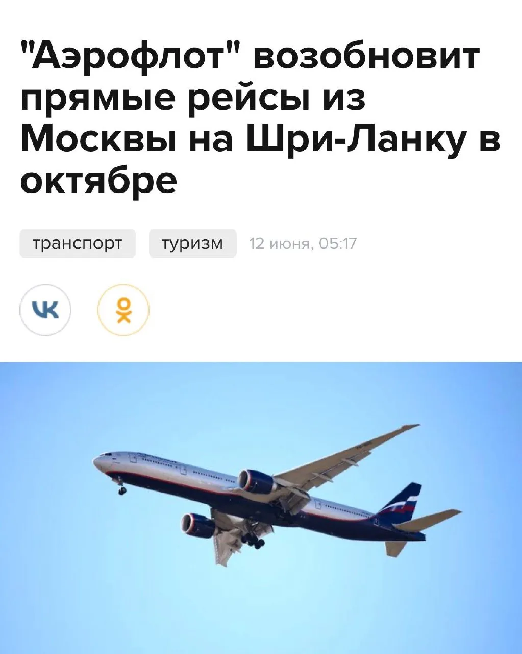 Аэрофлот запускает прямые рейсы из Москвы  на Шри Ланку в зимнем сезоне 2026-2027 

А это значит, чт