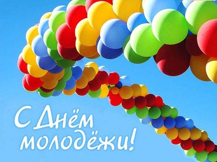 27 июня в России отмечают День молодёжи. Это официальный российский праздник, который посвящён молод