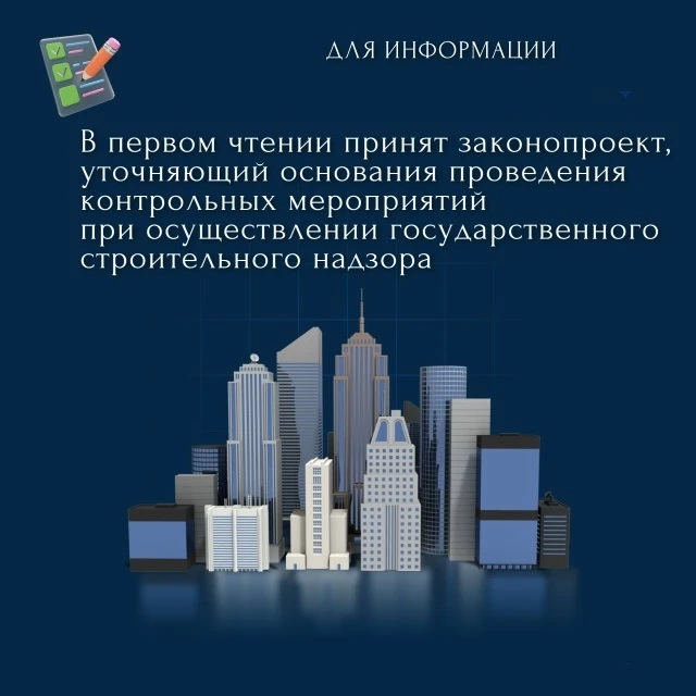 📜 В первом чтении принят законопроект, уточняющий основания проведения контрольных мер...