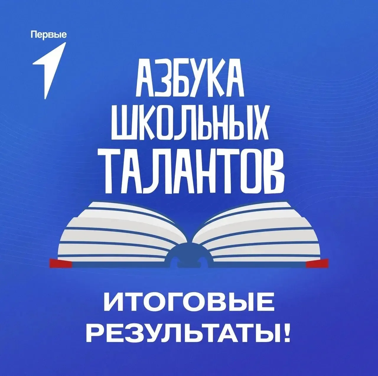 Ура! Команда «Форсаж» стала абсолютным победителем Фестиваля «Азбука школьных талантов» 2025-2026 уч