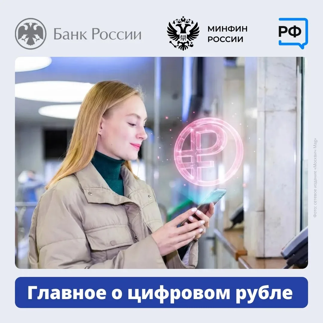 С 1 сентября в банковских приложениях можно будет открыть счёт цифрового рубля. Цифрово...