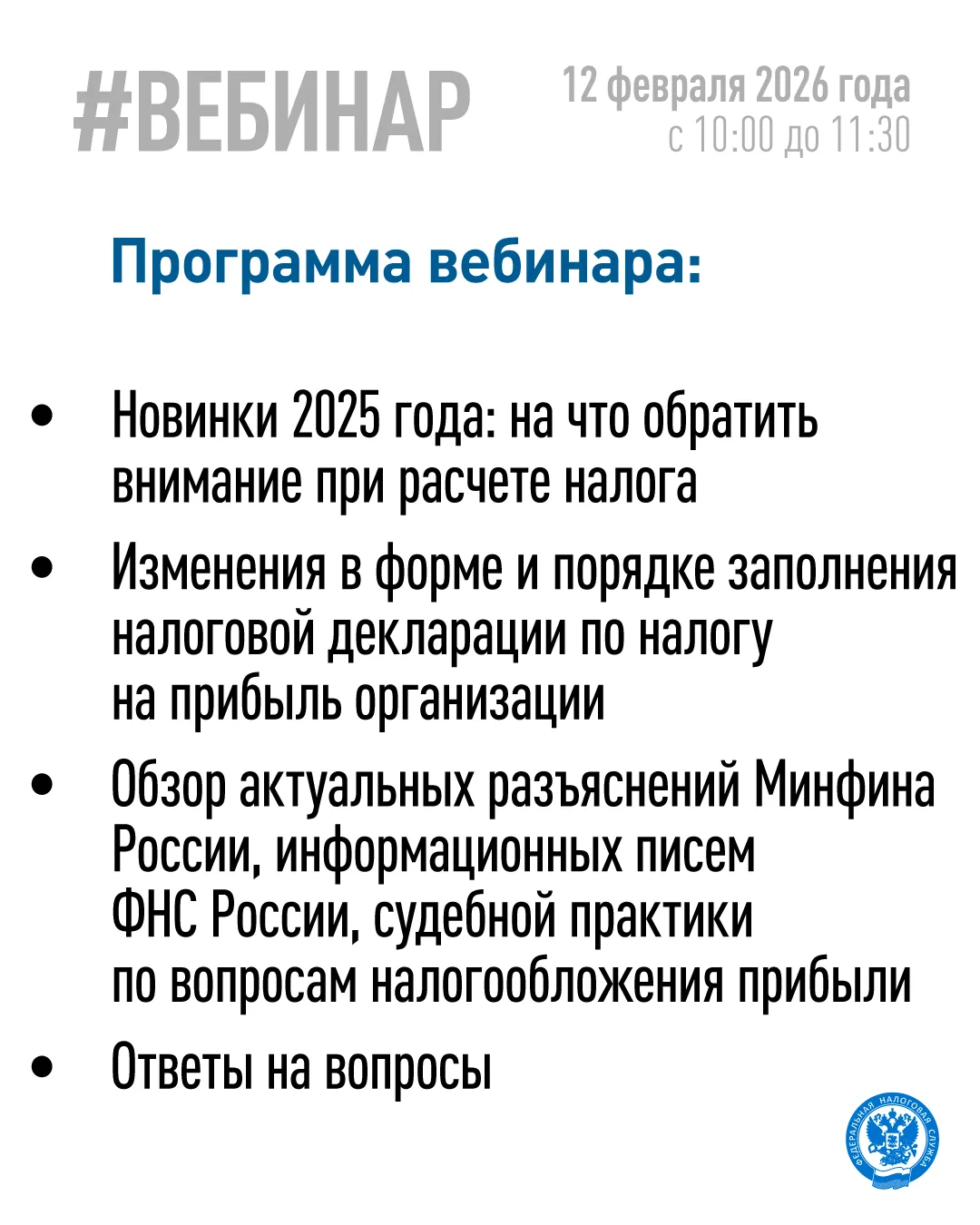 Хотите узнать, как отчитаться по налогу на прибыль за 2025 год❓  ▶️ Тогда приглашаем на вебинар с на