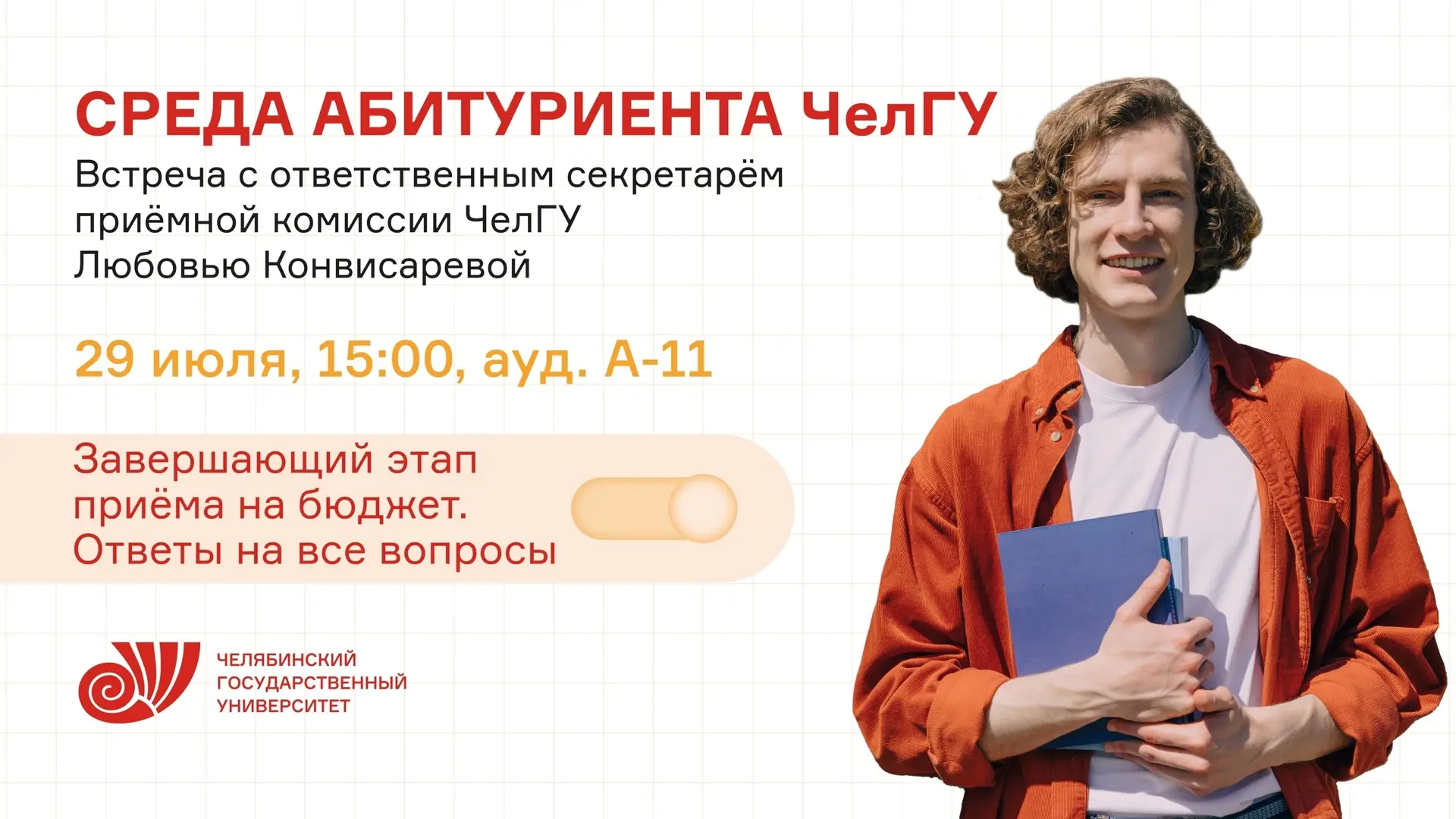 Продолжаем встречи по средам с ответственным секретарем приёмной комиссии ЧелГУ Любовью Конвисаревой