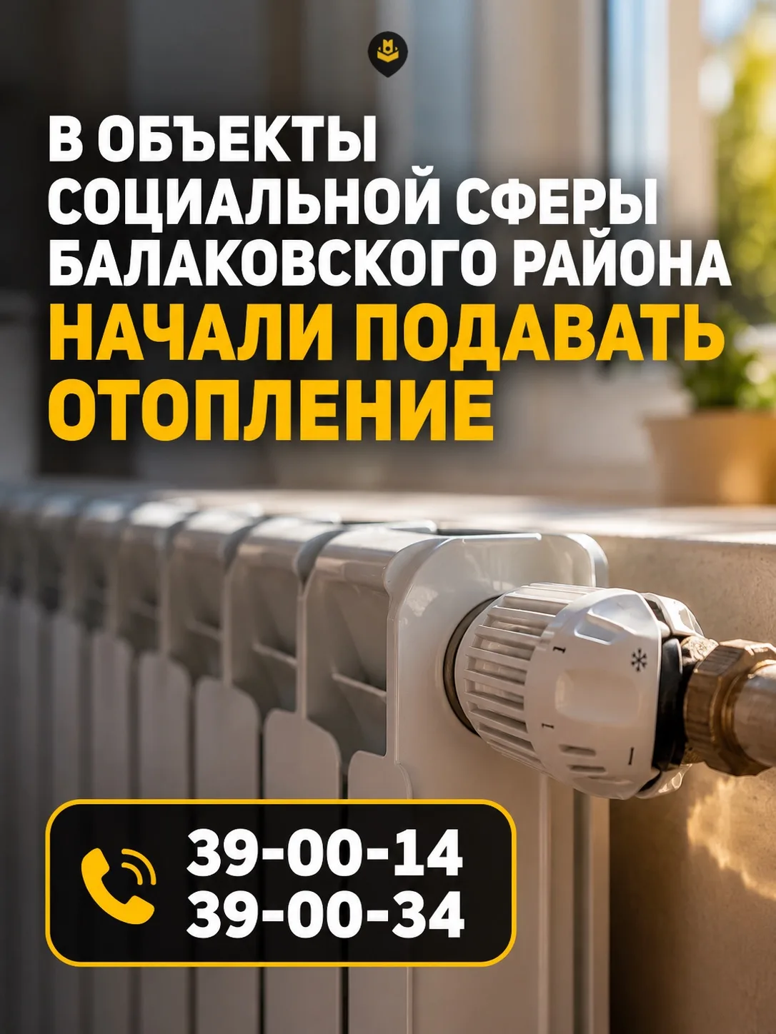 В Балаково начали подавать отопление в социальные объекты
