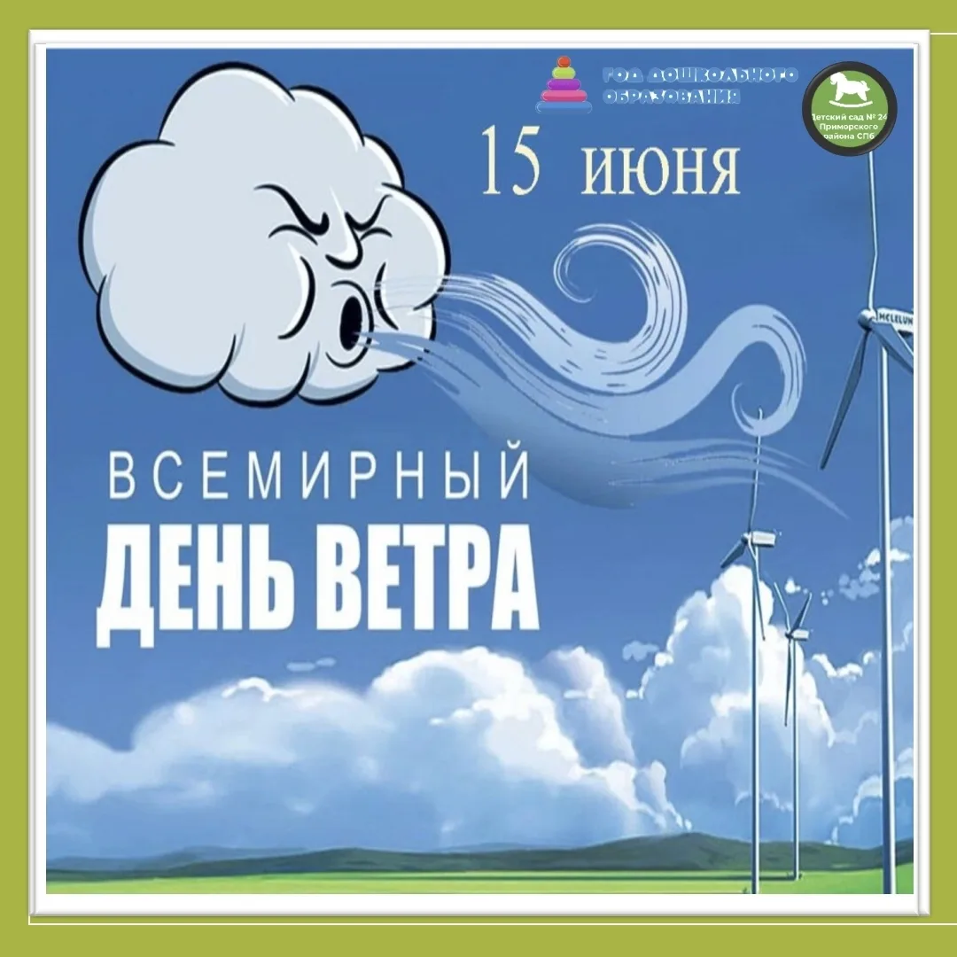 🌬 Сегодня, 15 июня, отмечается Всемирный день ветра — день, который напоминает нам о силе и пользе 