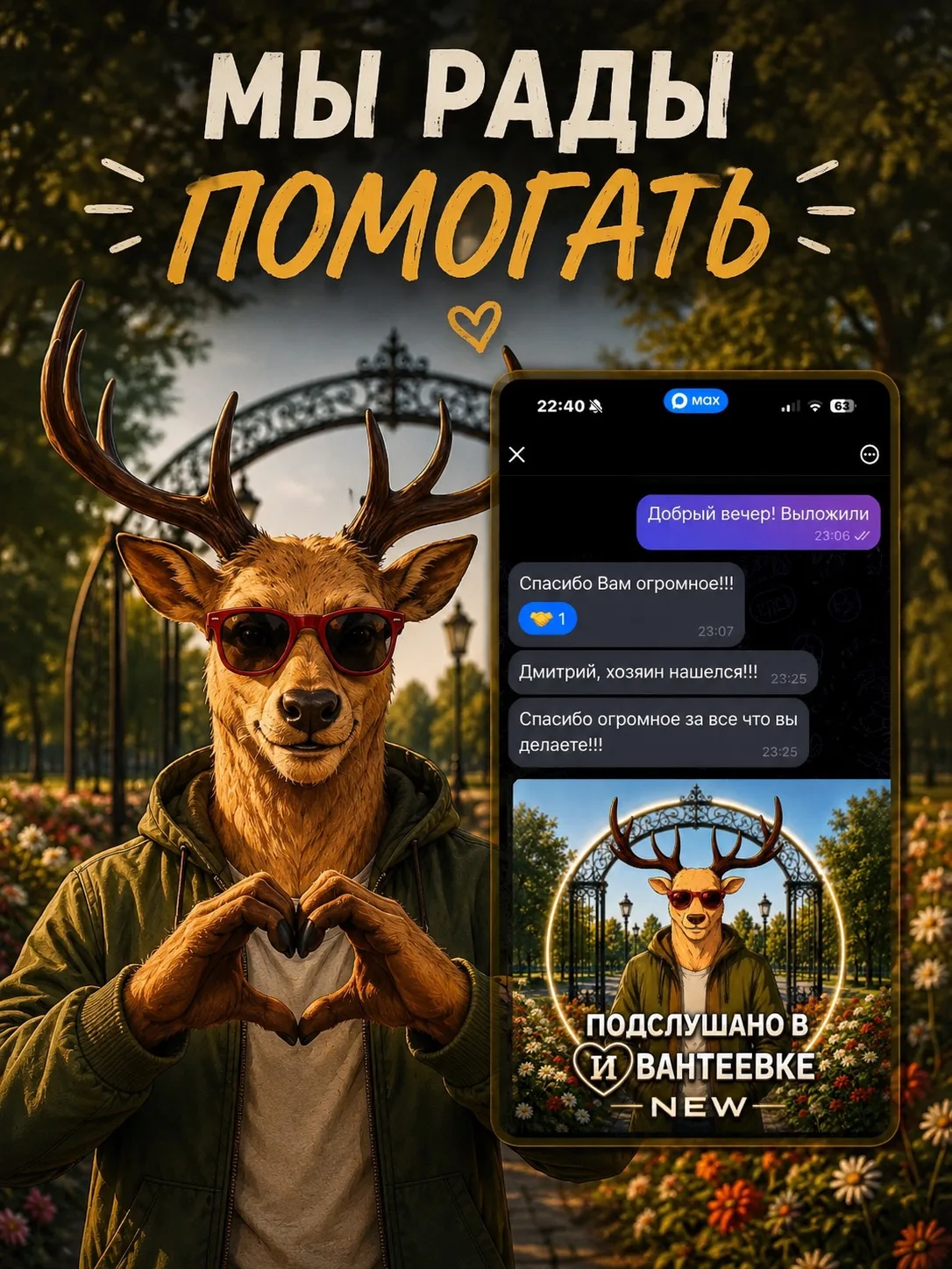 ☀️ Доброе утро, Ивантеевка!

Сегодня хотим начать этот день со слов благодарности нашей аудитории. 
