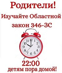 ПАМЯТКА ДЛЯ РОДИТЕЛЕЙ
О СОБЛЮДЕНИИ ОБЛАСТНОГО ЗАКОНА № 346-ЗС
«О МЕРАХ ПО ПРЕДУПРЕЖДЕНИЮ ПРИЧИНЕНИЯ 