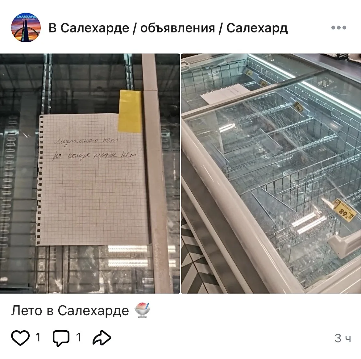А теперь о проблемах насущных 🍦🍦

Салехард, вы там как? Держитесь? Держитесь! 💪

✨ Розыгрыш серти
