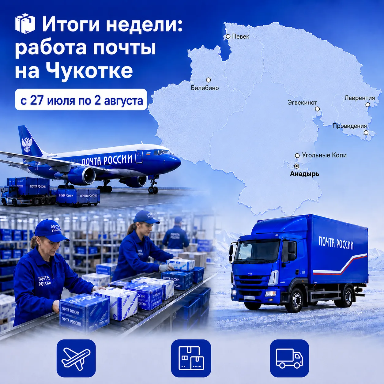 📦 Итоги недели: работа почты на Чукотке с 27 июля по 2 августа

Рассказываем, что пришло, что отпра