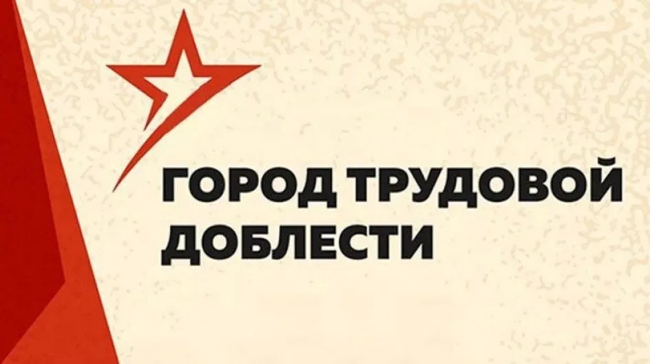 🇷🇺 12 российских городов получили звание «Город трудовой доблести». Соответствующий у...