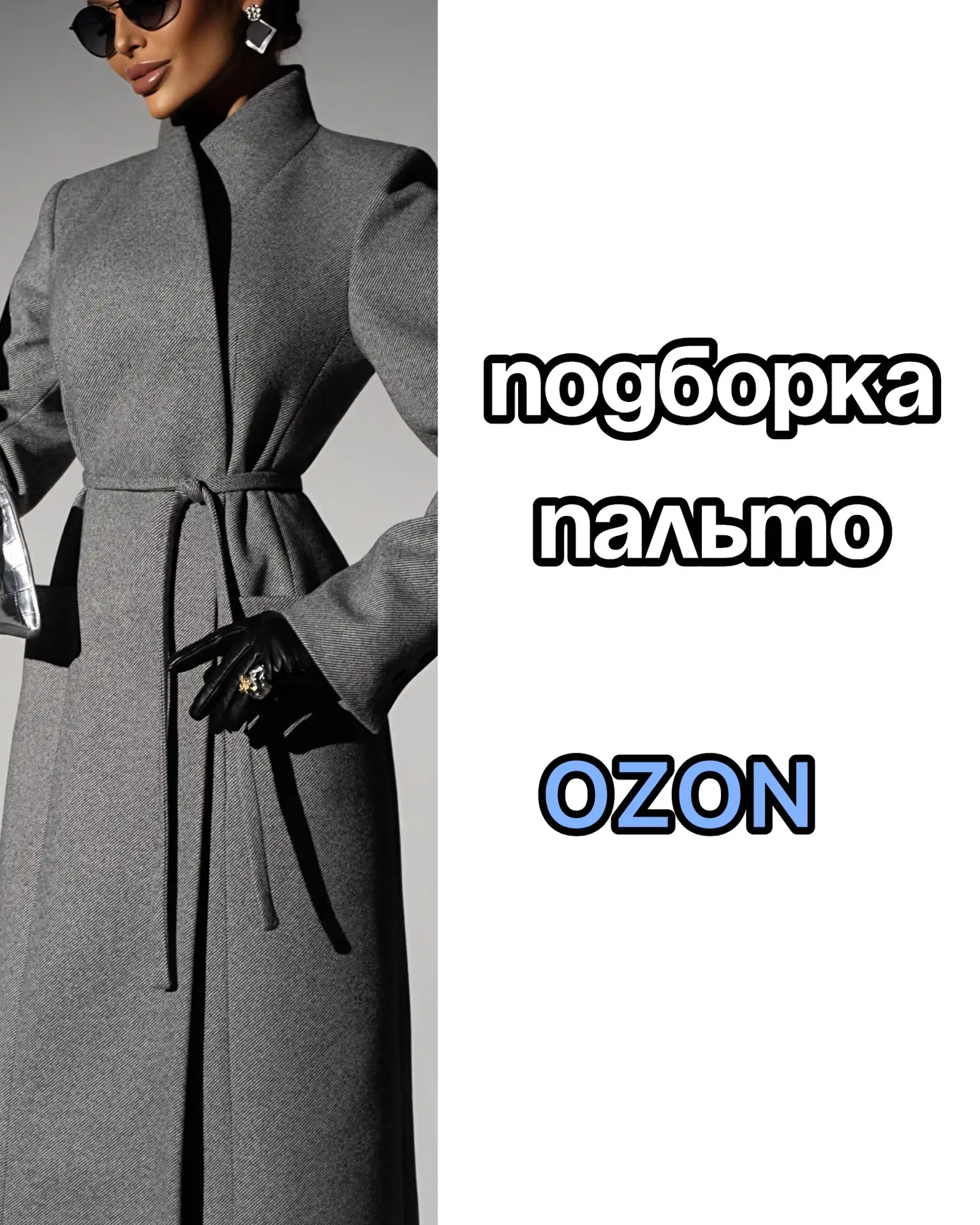 Подборка пальто на OZON 💙