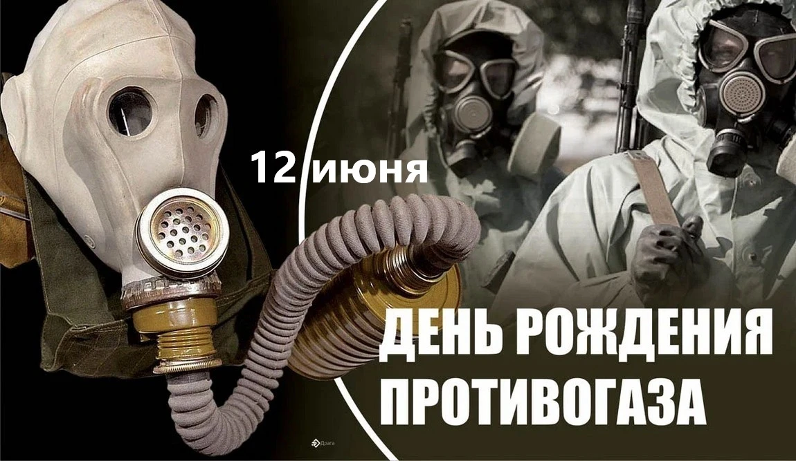 🎉12 июня – День рождения противогаза: изобретение, спасающее жизни