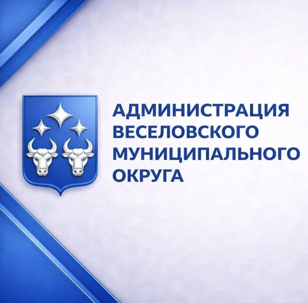 📢Вниманию жителей Весёловского муниципального округа🇷🇺!

🔴Администрация Весёловского муниципальн