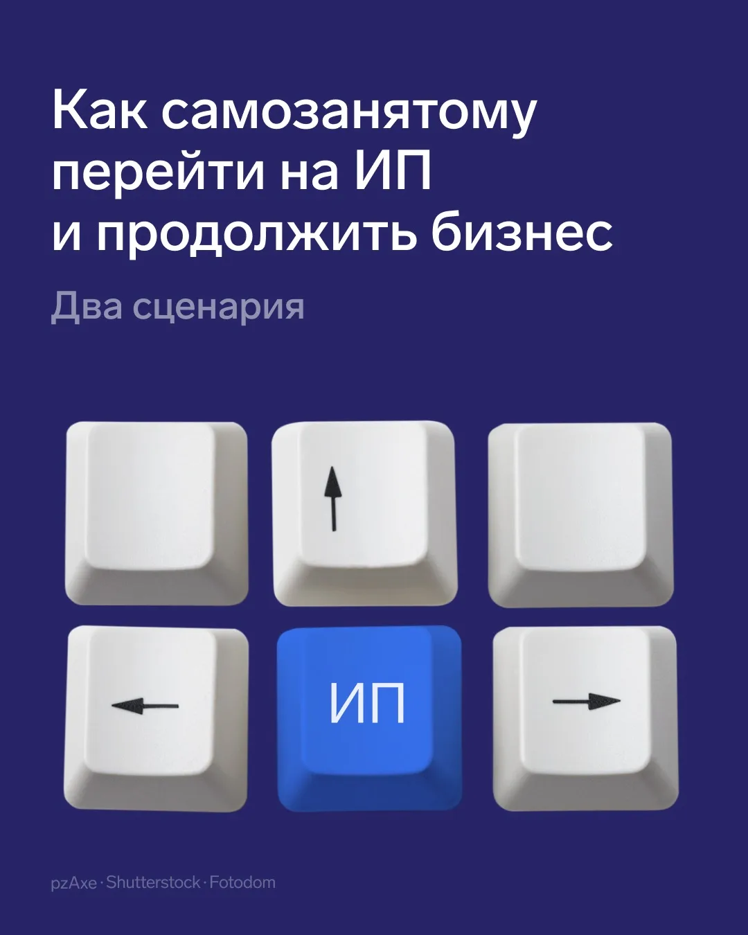 ⚠️ Как самозанятому перейти на ИП и не переплатить налоги

Рано или поздно бизнес вырастает из рамок